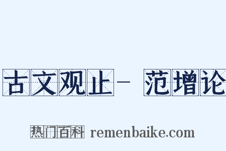 古文观止-范增论是什么意思的图片